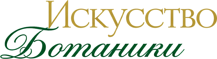 Искусство Ботаники